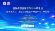 沪上论道慢性病康复，构建学科体系新蓝图
