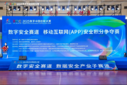 赛宁网安护航2025数字中国创新大赛移动互联网安全积分争夺赛圆满收官