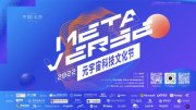 “前所未见 无限想象”2022•元宇宙科技文化节活动即将正式启动